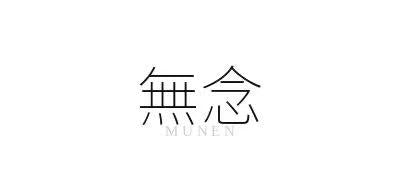  Munen